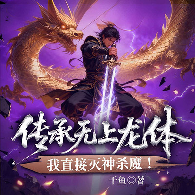 传承无上龙体，我直接灭神杀魔！丨高燃玄幻