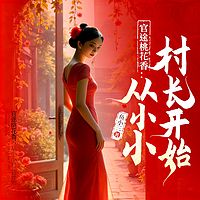 官途桃花香：从小小村长开始|乡村官场爽文