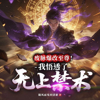 废脉爆改至尊！我悟透了无上禁术|逆袭复仇