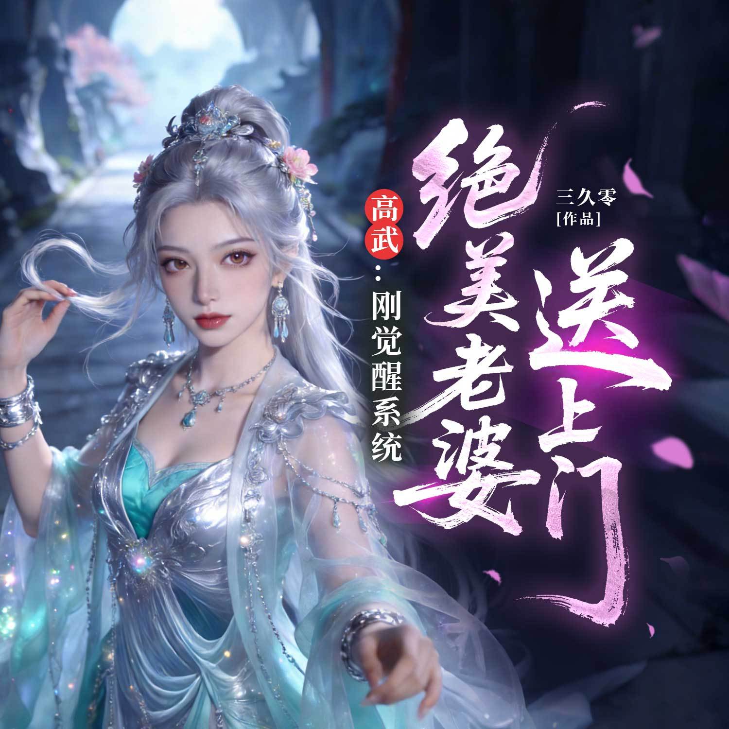 高武：刚觉醒系统，绝美老婆送上门|多女主