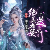 高武：刚觉醒系统，绝美老婆送上门|多女主