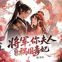 将军，你夫人曾是祸国毒妃丨古言女强甜宠