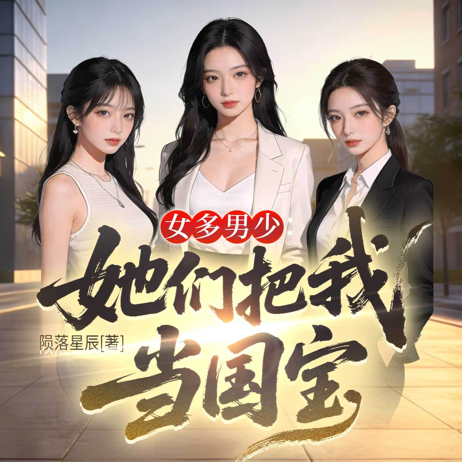 女多男少：她们把我当国宝|都市异能多女主