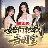 女多男少：她们把我当国宝|都市异能多女主