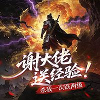 谢大佬送经验！杀我一次跌两级丨热血争霸