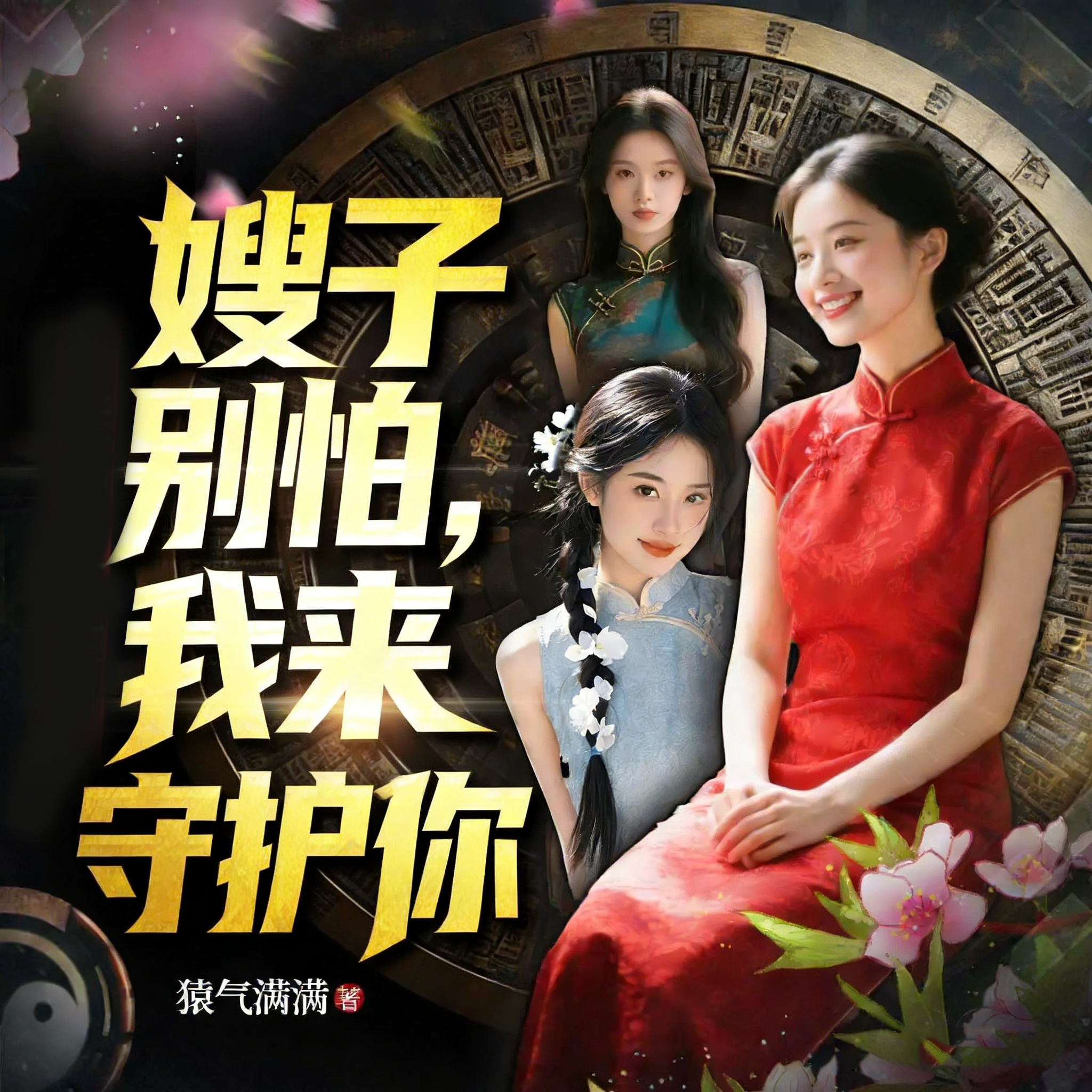 嫂子别怕，我来守护你|乡村风流暧昧爽文