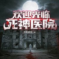 欢迎光临,死神医院丨悬疑灵异丨恐怖惊悚