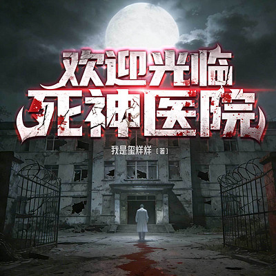 欢迎光临，死神医院丨悬疑灵异丨恐怖惊悚