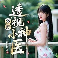 乡野透视小神医|乡村多女主爽文|艳福不浅