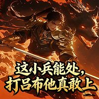 三国：这小兵能处，打吕布他真敢上|争霸流