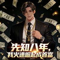 先知八年，我火速崛起成首富丨都市重生赚钱