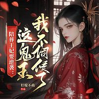 陪葬王妃要逆袭：这鬼王我不伺候了|女强