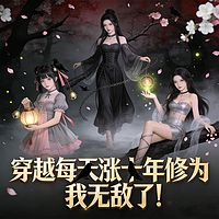 穿越每天涨十年修为，我无敌了！丨异世逆袭