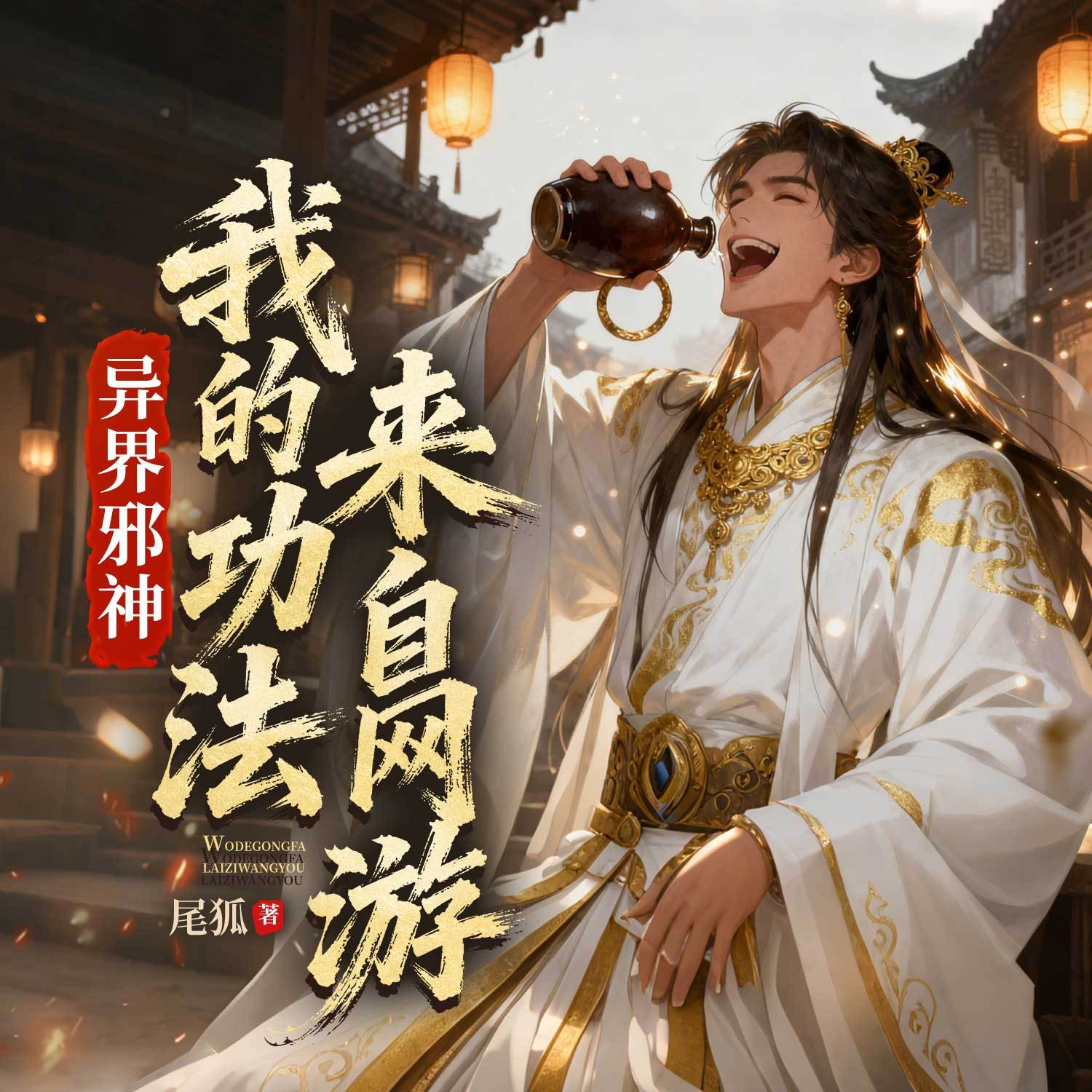 异界邪神：我的功法来自网游|异界逆袭开挂