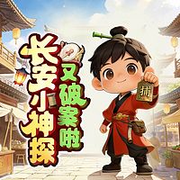 长安小神探又破案啦|爆笑探案|侦探冒险
