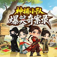 神捕小队爆笑奇案录丨侦探推理丨冒险成长