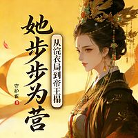 从浣衣局到帝王榻，她步步为营|古言宫斗