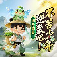 神奇御兽：逆袭吧！不苦少年丨爆笑奇幻历险