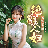 收留绝美人妇，你悠着点啊丨乡村多女主爽文