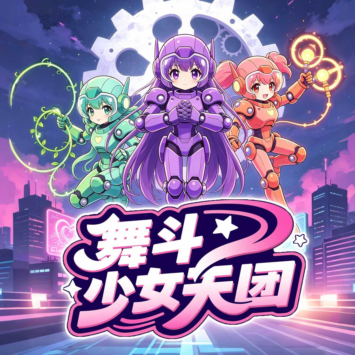 舞斗少女天团丨科幻异能丨奇幻冒险成长