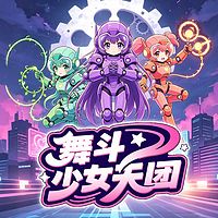 舞斗少女天团丨科幻异能丨奇幻冒险成长