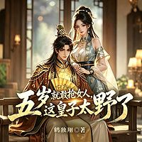 五岁就敢抢女人，这皇子太野了|穿越权谋