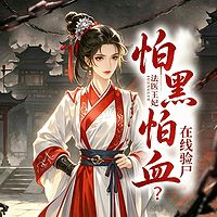 怕黑怕血?法医王妃在线验尸|穿越女强悬疑