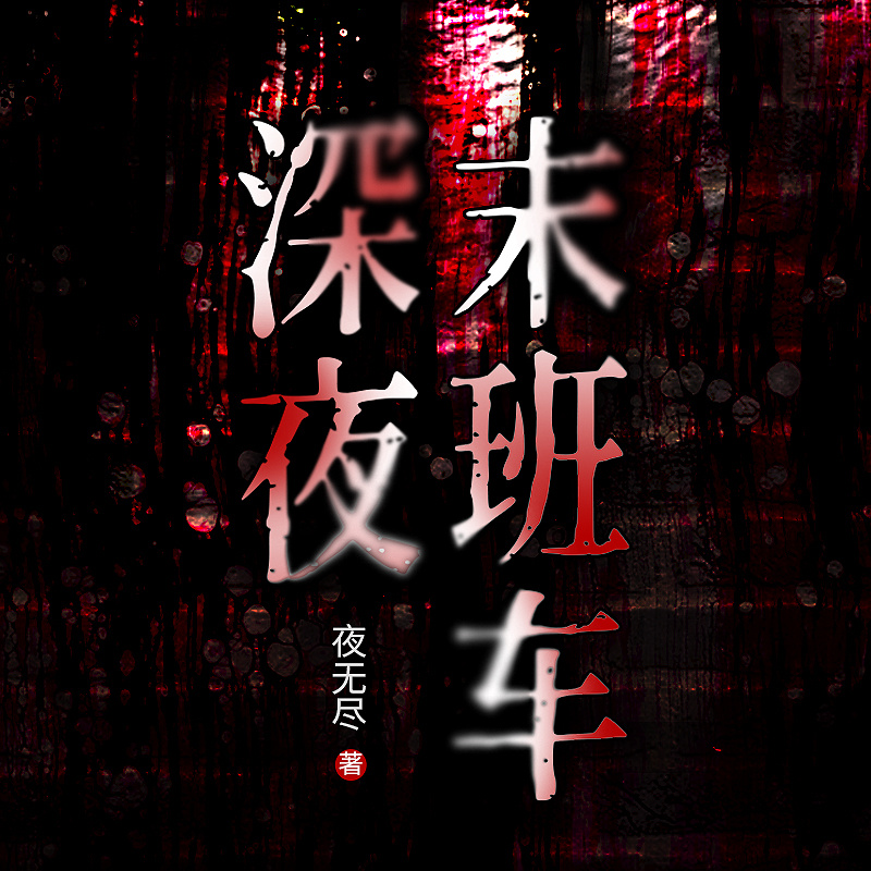深夜末班车（粤语版）悬疑恐怖惊悚冒险灵异