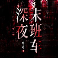 深夜末班车（粤语版）悬疑恐怖惊悚冒险灵异