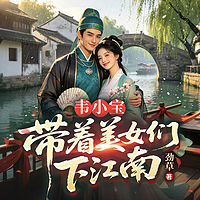 韦小宝：带着美女们下江南丨历史爽文多女主