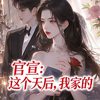 官宣：这个天后，我家的（娱乐圈甜宠爽文）