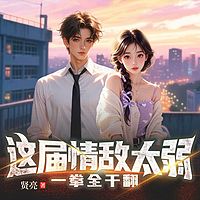这届情敌太弱，一拳全干翻|高手下山虐渣
