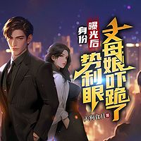 身份曝光后，势利眼丈母娘吓跪了|赘婿逆袭