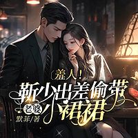 羞人！靳少出差偷带老婆小裙裙|豪门双强甜