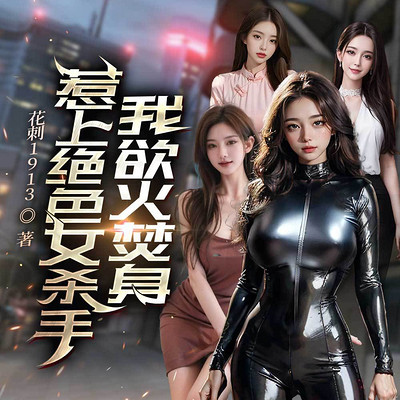 惹上绝色女杀手，我欲火焚身|都市&多女主