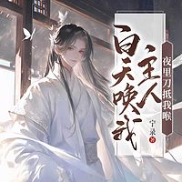 白天唤我主人，夜里刀抵我喉|古言纯爱甜宠