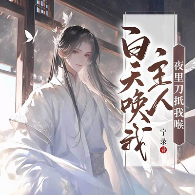 白天唤我主人，夜里刀抵我喉|古言纯爱甜宠