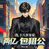 我，十八岁身家两亿包租公|都市异能爽文