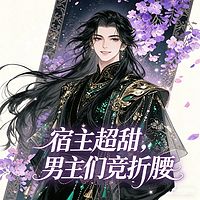 宿主超甜，男主们竞折腰|古言穿书纯爱甜宠