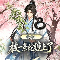 救命！被一条蛇缠上了|纯爱甜宠|玄幻言情
