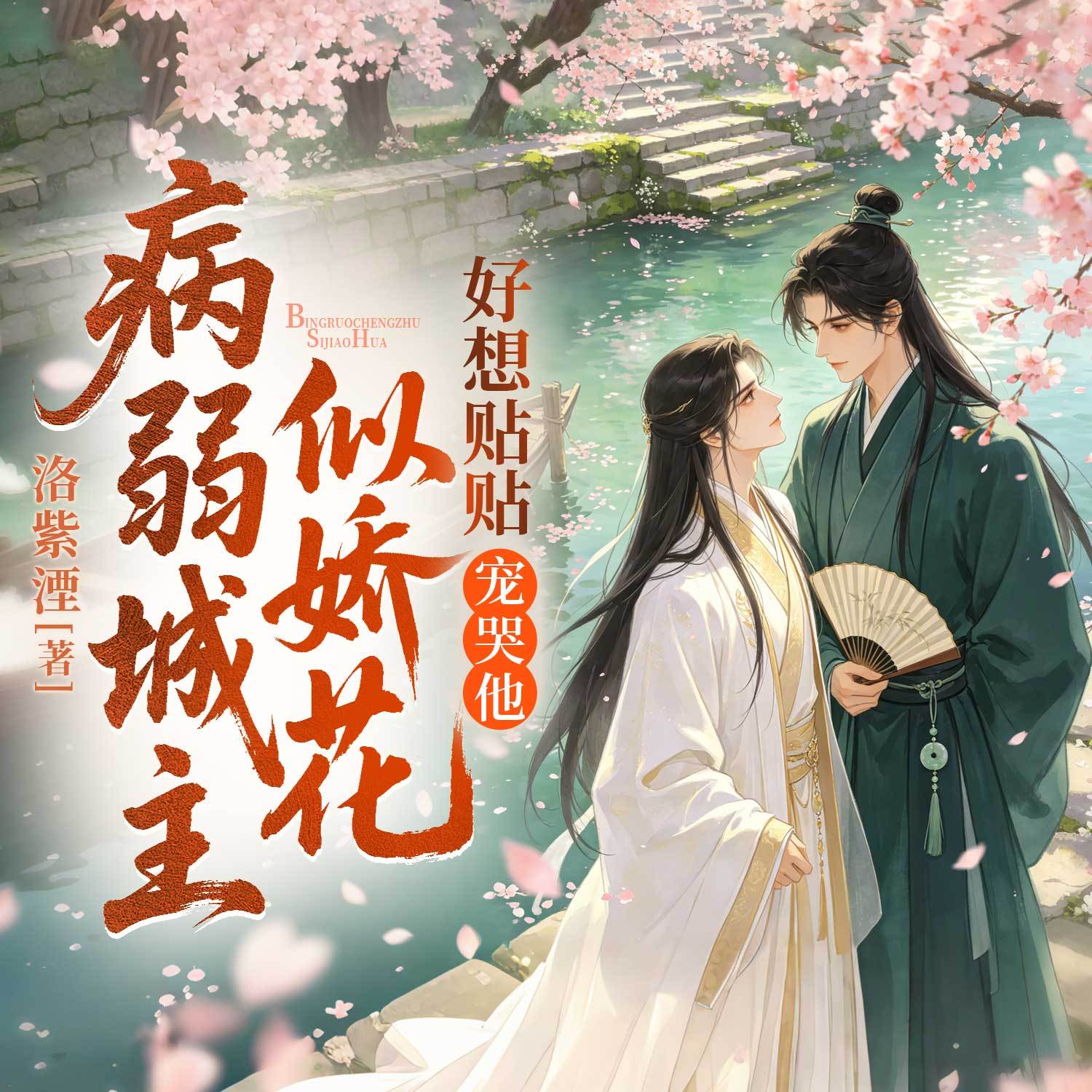 病弱城主似娇花，好想贴贴宠哭他|幻想纯爱