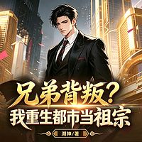 兄弟背叛？我重生都市当祖宗|都市多女主