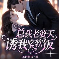 总裁老婆天天诱我吃软饭丨短篇故事甜虐爽文