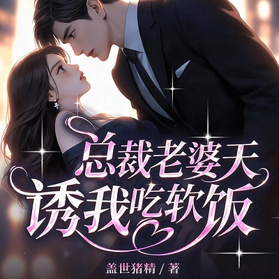 总裁老婆天天诱我吃软饭丨短篇故事甜虐爽文