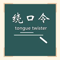 每日绕口令练习