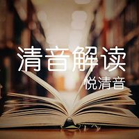 清音解读(投资理财/情感生活/社科教育)
