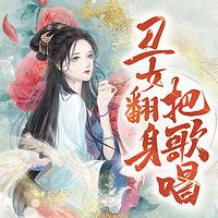 丑女翻身把歌唱