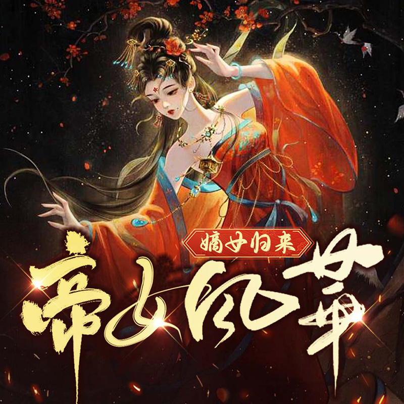 嫡女归来：帝女风华