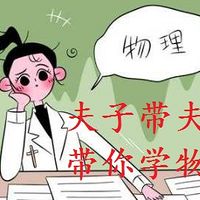 老梁带你学物理：综合篇