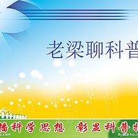 老梁话科普